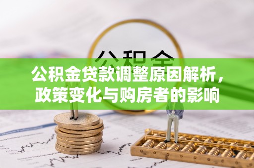 美浓公积金贷款调整原因解析，政策变化与购房者的影响