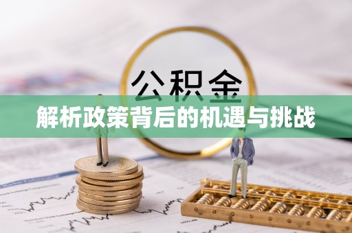 美浓解析政策背后的机遇与挑战