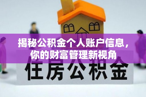 美浓揭秘公积金个人账户信息，你的财富管理新视角