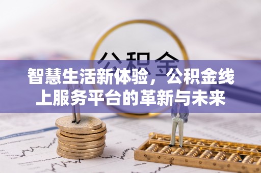 美浓智慧生活新体验，公积金线上服务平台的革新与未来
