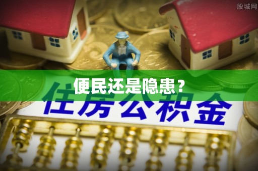 美浓便民还是隐患？