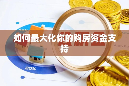 美浓如何最大化你的购房资金支持