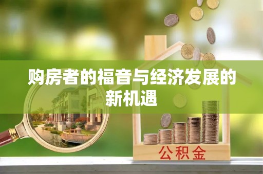 美浓购房者的福音与经济发展的新机遇