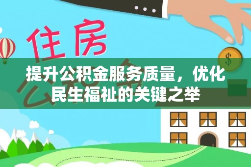 美浓提升公积金服务质量，优化民生福祉的关键之举