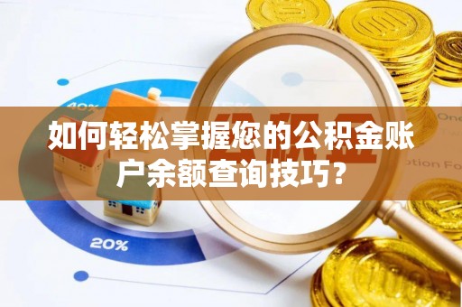 美浓如何轻松掌握您的公积金账户余额查询技巧？