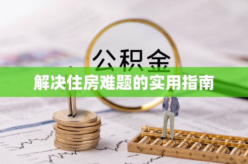 美浓解决住房难题的实用指南