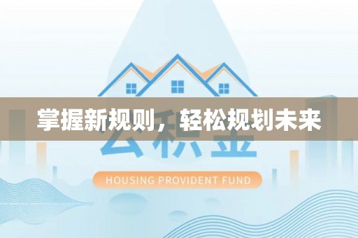 美浓掌握新规则，轻松规划未来