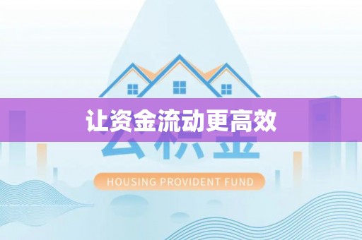 美浓让资金流动更高效