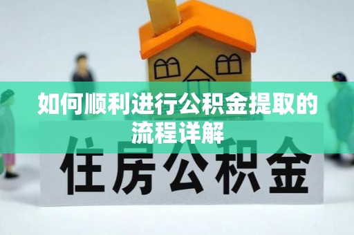 美浓如何顺利进行公积金提取的流程详解