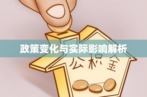美浓政策变化与实际影响解析