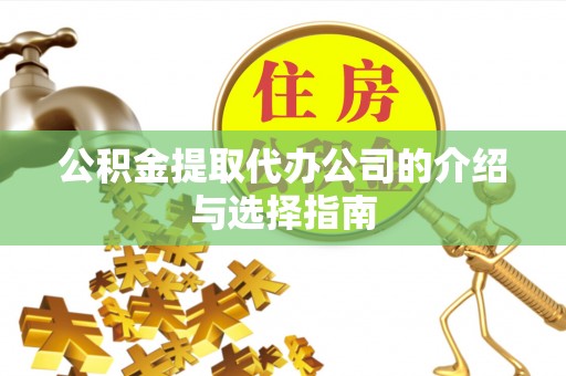 美浓公积金提取代办公司的介绍与选择指南