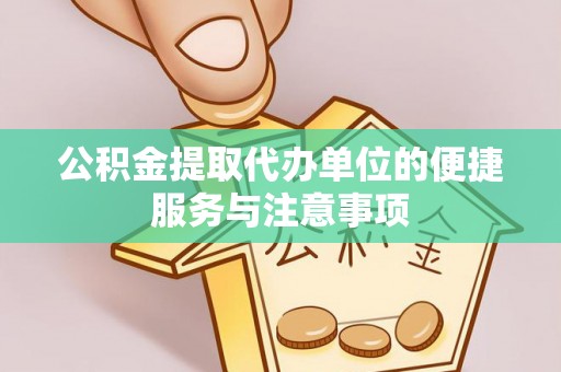 美浓公积金提取代办单位的便捷服务与注意事项