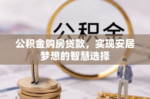 美浓公积金购房贷款，实现安居梦想的智慧选择