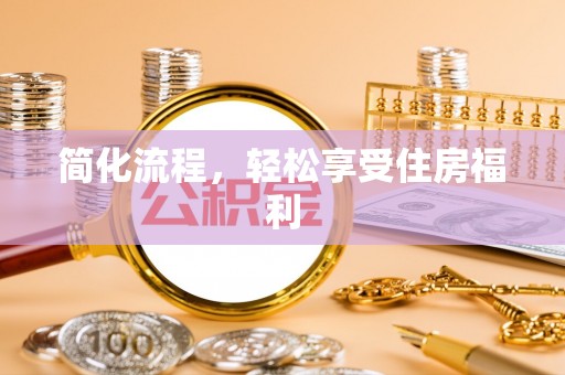 美浓简化流程，轻松享受住房福利
