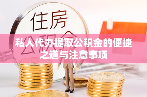美浓私人代办提取公积金的便捷之道与注意事项