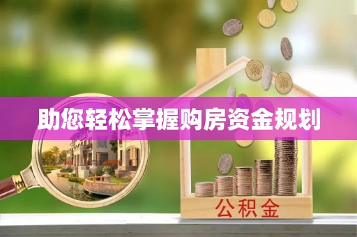 美浓助您轻松掌握购房资金规划
