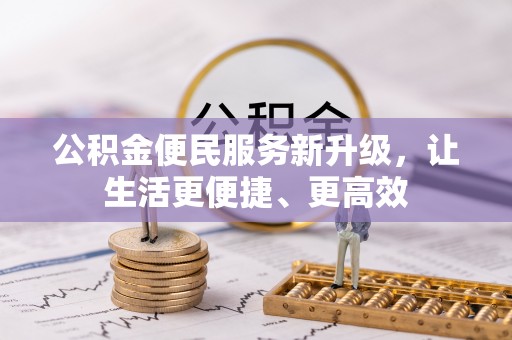 美浓公积金便民服务新升级，让生活更便捷、更高效
