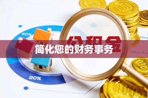 美浓简化您的财务事务