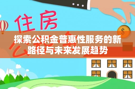 美浓探索公积金普惠性服务的新路径与未来发展趋势