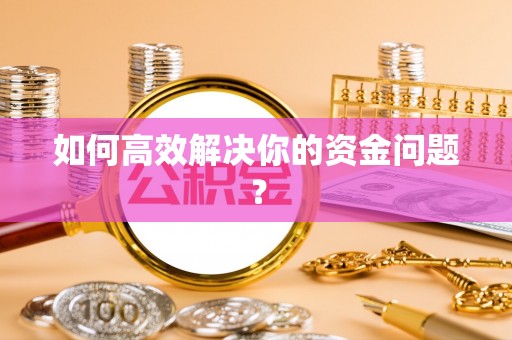 美浓如何高效解决你的资金问题？