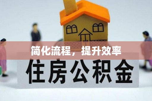 美浓简化流程，提升效率