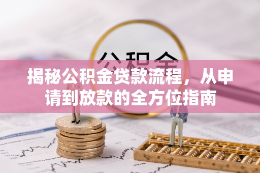 美浓揭秘公积金贷款流程，从申请到放款的全方位指南