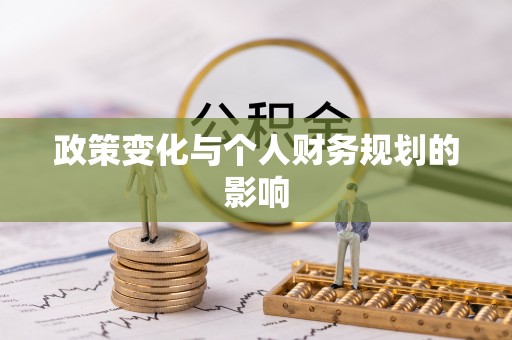 美浓政策变化与个人财务规划的影响