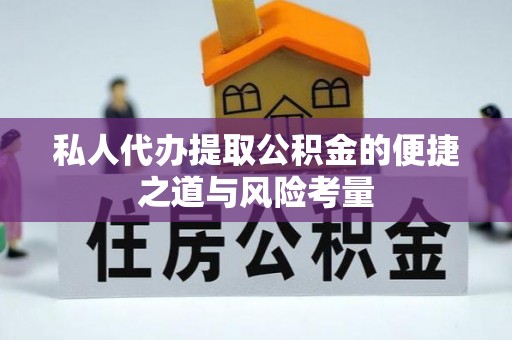 美浓私人代办提取公积金的便捷之道与风险考量