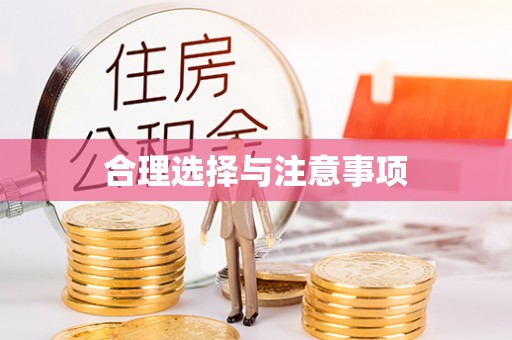 美浓合理选择与注意事项