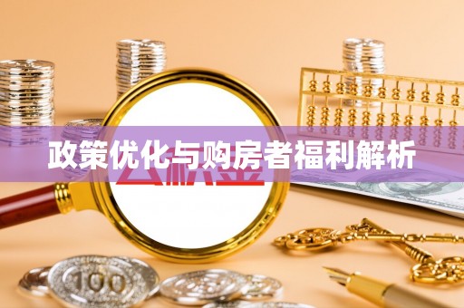 美浓政策优化与购房者福利解析