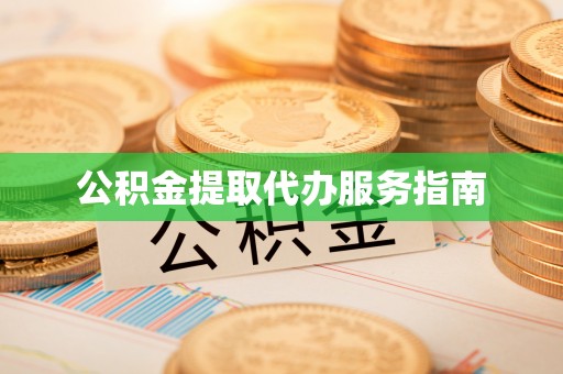 美浓公积金提取代办服务指南