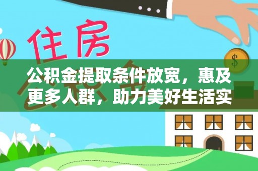 美浓公积金提取条件放宽，惠及更多人群，助力美好生活实现