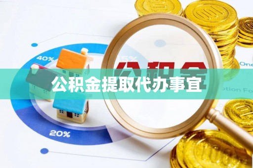 美浓公积金提取代办事宜