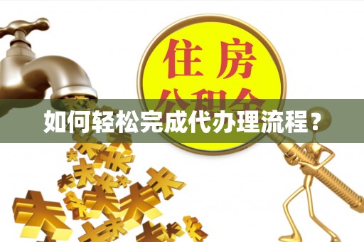 美浓如何轻松完成代办理流程？
