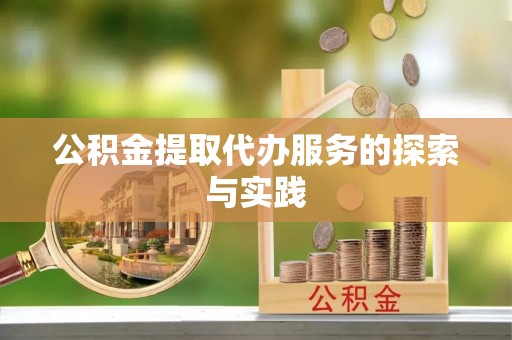 美浓公积金提取代办服务的探索与实践