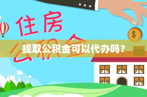 美浓提取公积金可以代办吗？