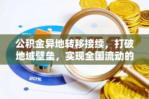 美浓公积金异地转移接续，打破地域壁垒，实现全国流动的便捷之道