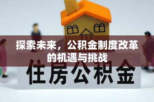 美浓探索未来，公积金制度改革的机遇与挑战
