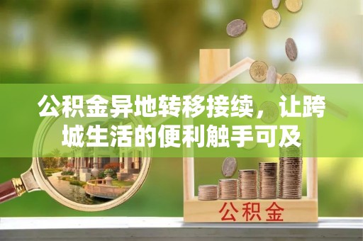 美浓公积金异地转移接续，让跨城生活的便利触手可及
