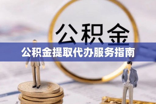 美浓公积金提取代办服务指南
