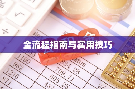美浓全流程指南与实用技巧