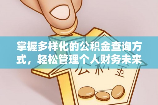 美浓掌握多样化的公积金查询方式，轻松管理个人财务未来