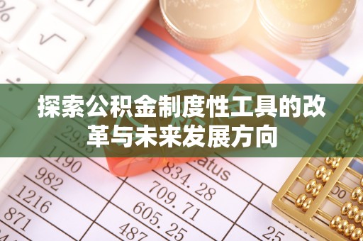 美浓探索公积金制度性工具的改革与未来发展方向