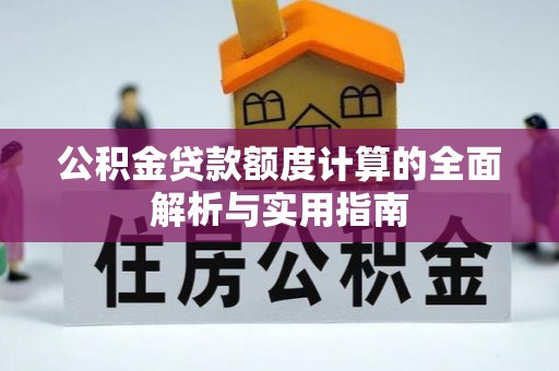 美浓公积金贷款额度计算的全面解析与实用指南