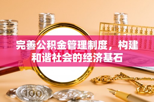 美浓完善公积金管理制度，构建和谐社会的经济基石