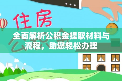 美浓全面解析公积金提取材料与流程，助您轻松办理