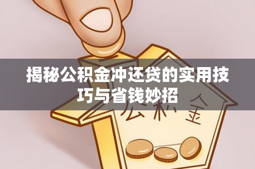 美浓揭秘公积金冲还贷的实用技巧与省钱妙招