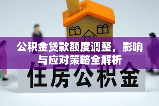 美浓公积金贷款额度调整，影响与应对策略全解析