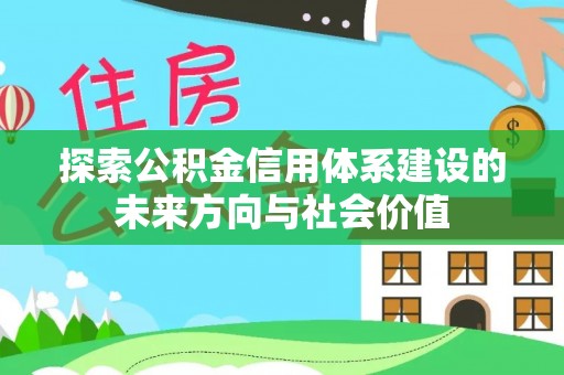 美浓探索公积金信用体系建设的未来方向与社会价值