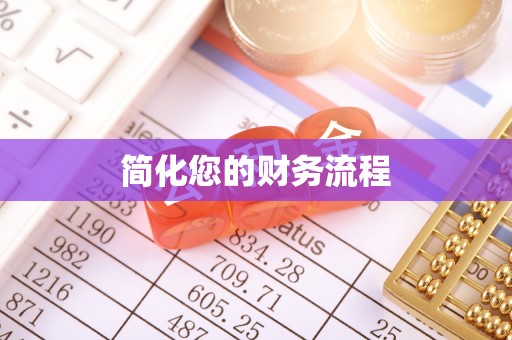 美浓简化您的财务流程